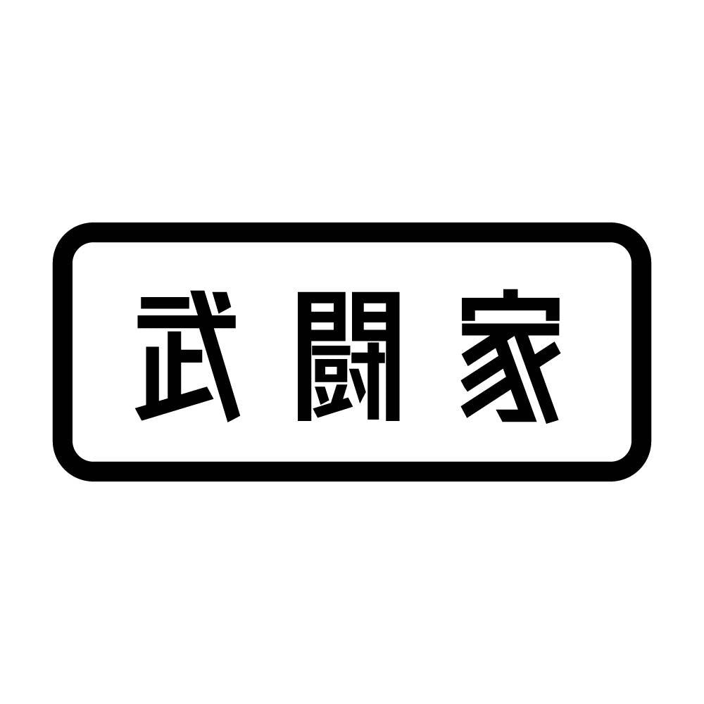 武闘家
