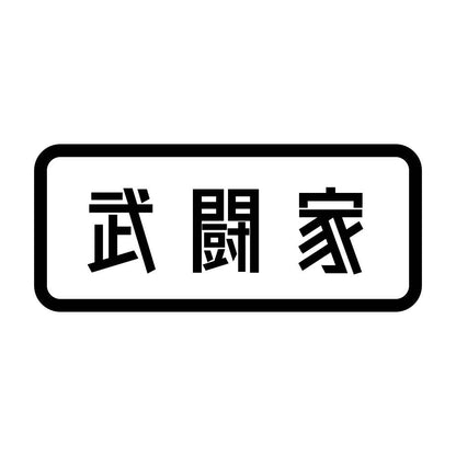 武闘家
