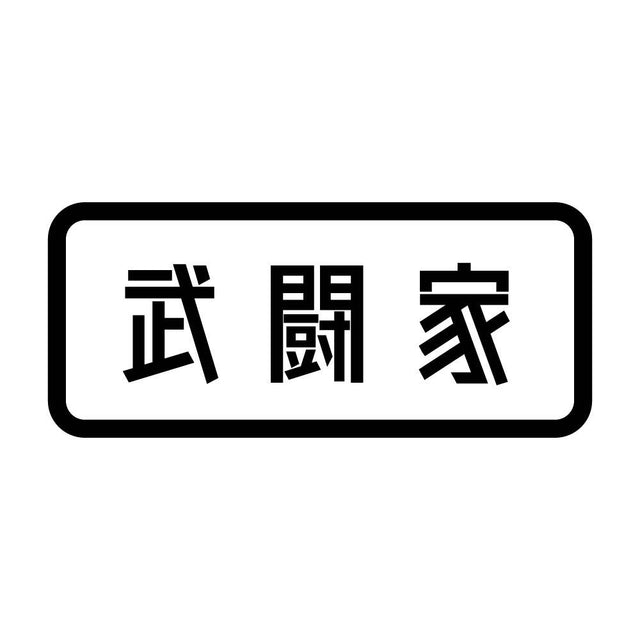 武闘家