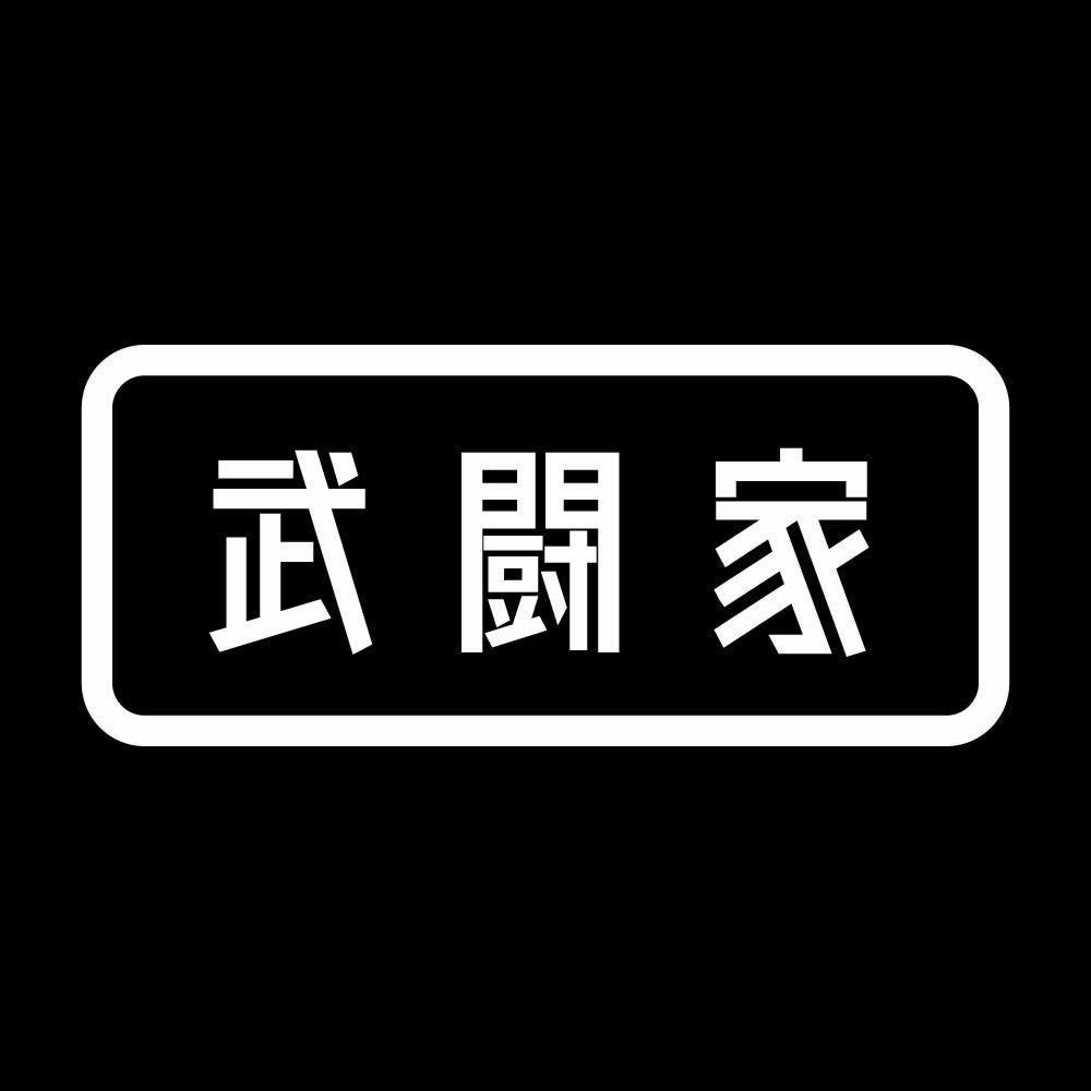 武闘家 7