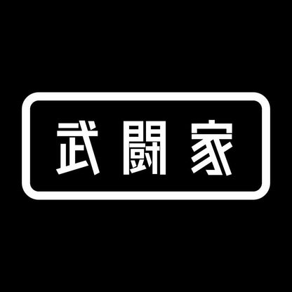 武闘家 7