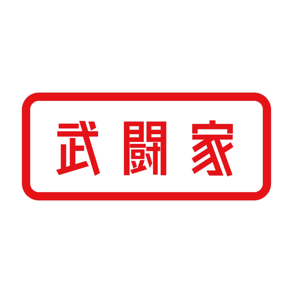 武闘家 8