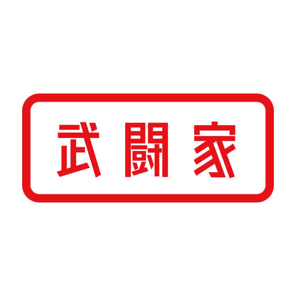 武闘家 8