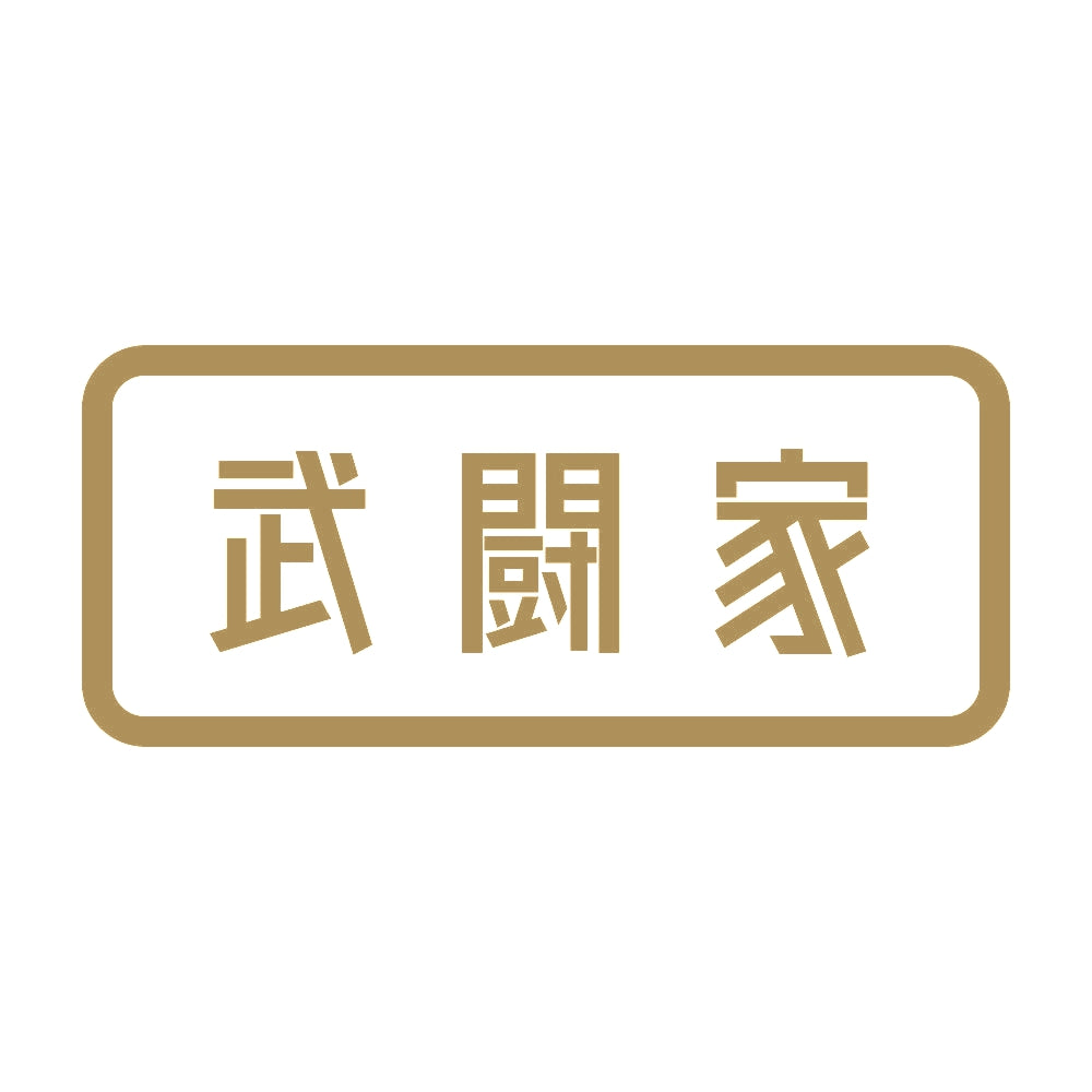 武闘家 9