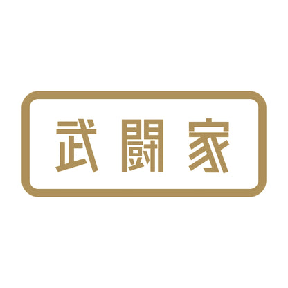 武闘家 9