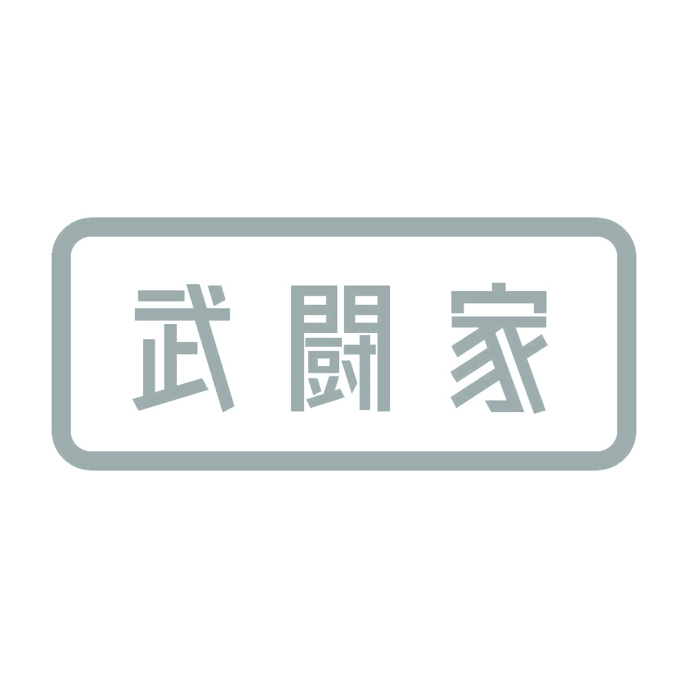 武闘家 10
