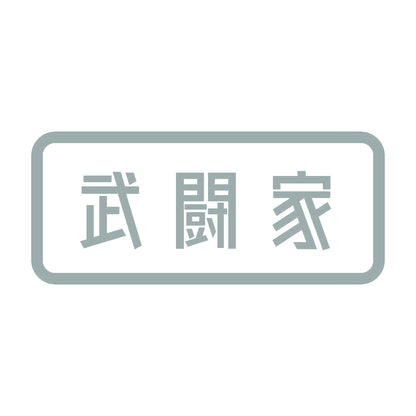 武闘家 10