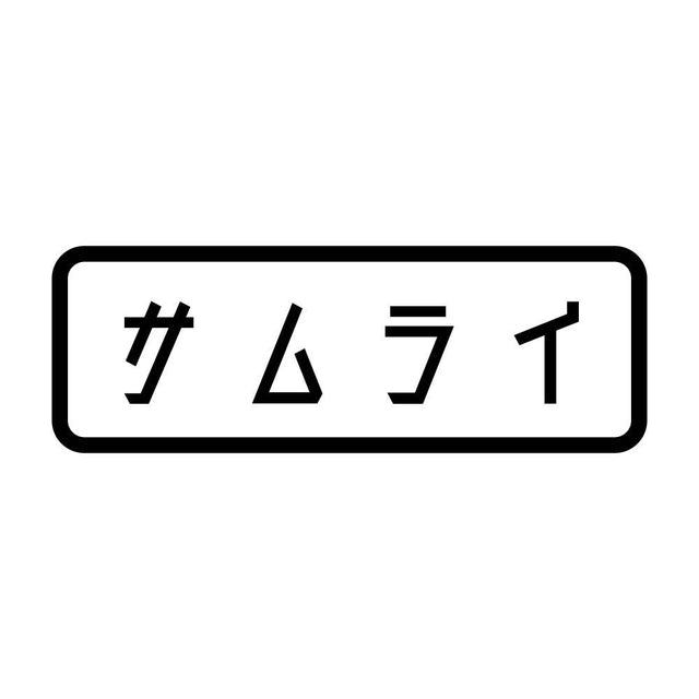 サムライ