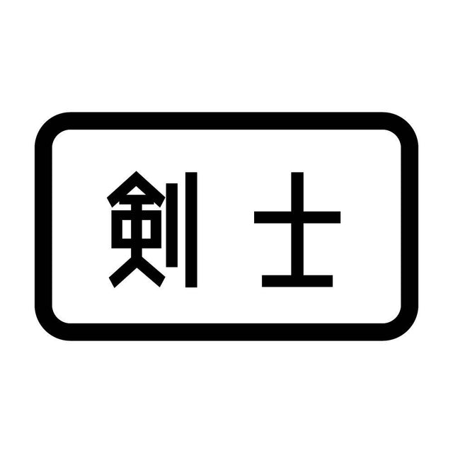 剣士
