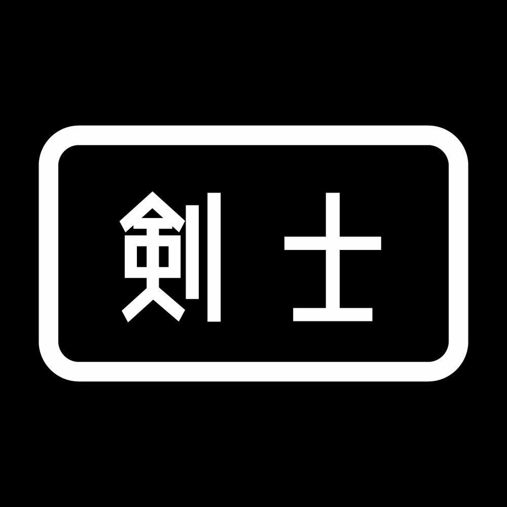 剣士 7