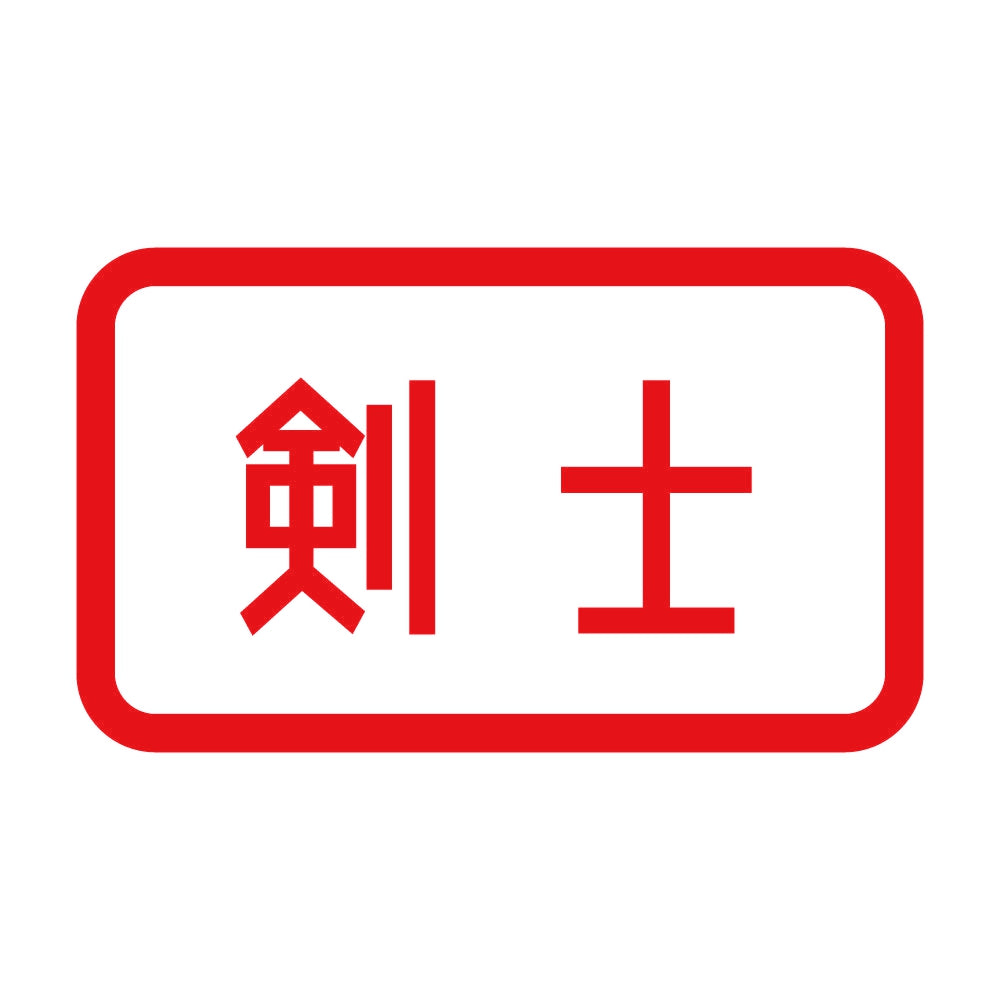 剣士 8