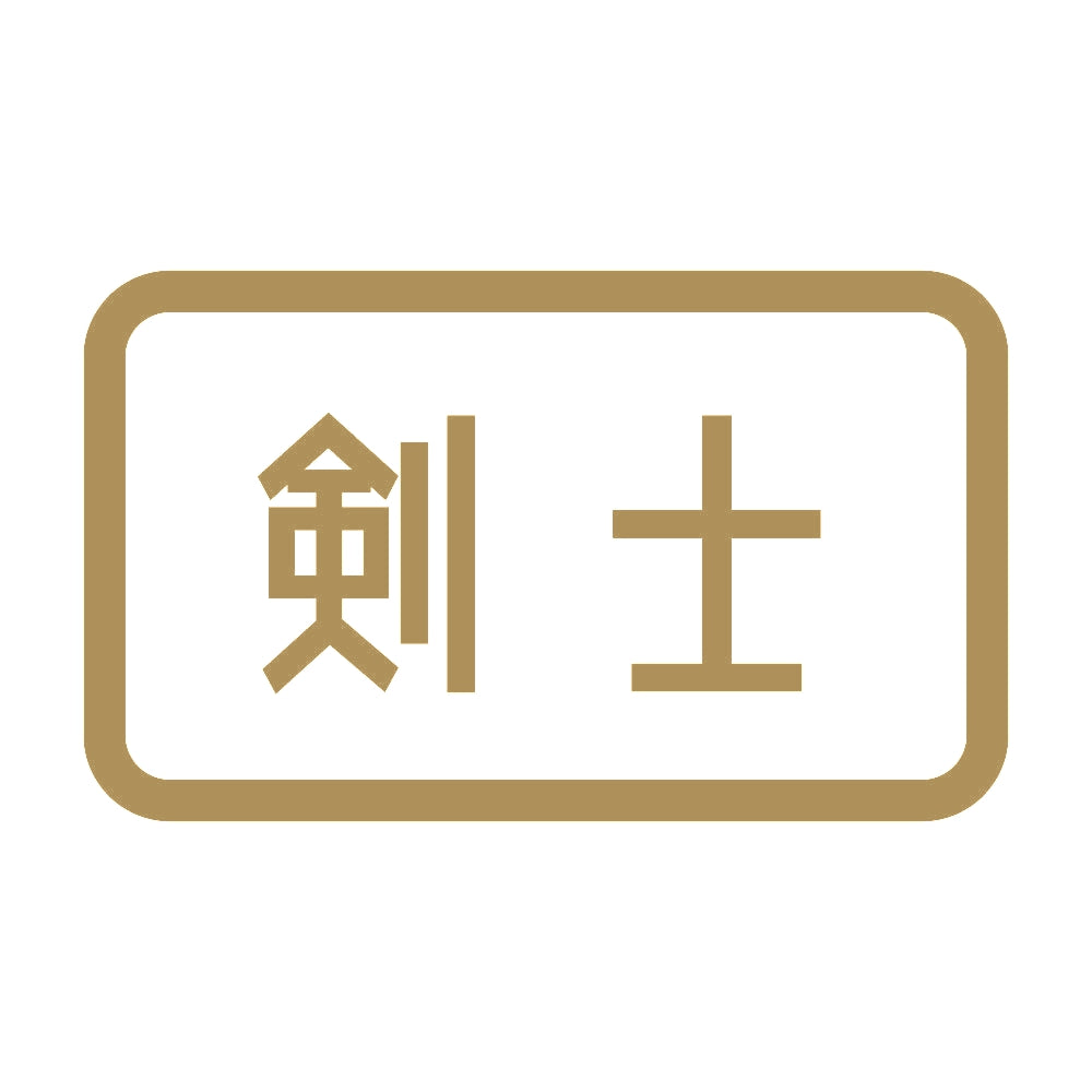 剣士 9