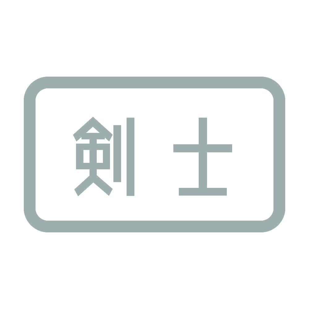 剣士 10