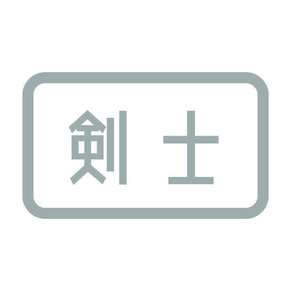 剣士 10