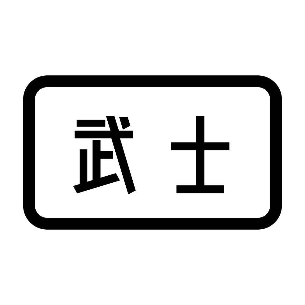 武士