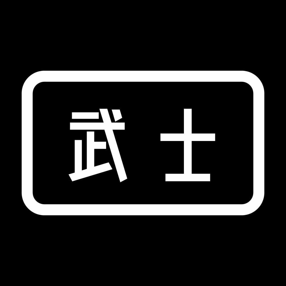 武士 7