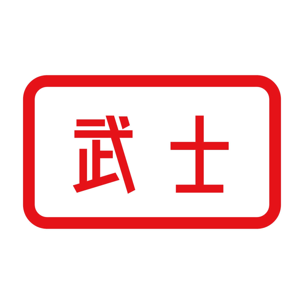 武士 8