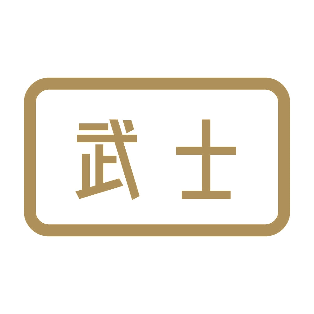 武士 9