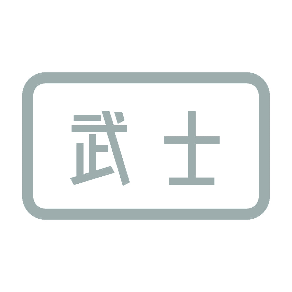 武士 10