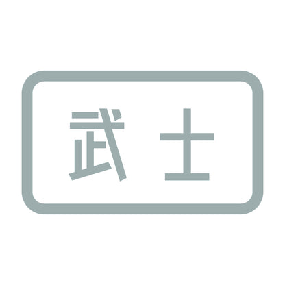武士 10