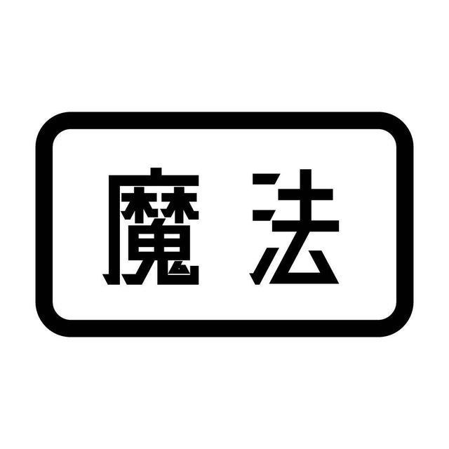魔法