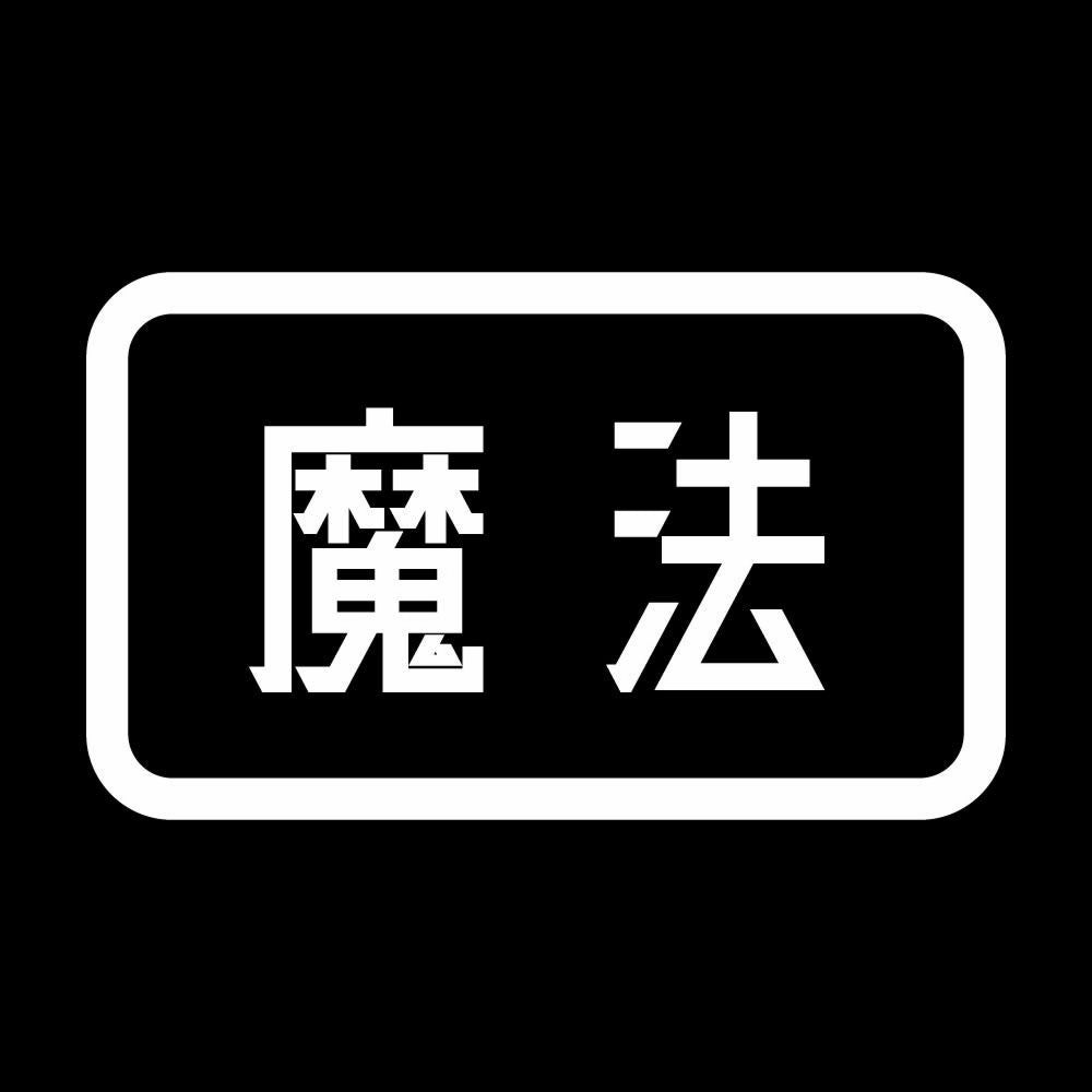 魔法 7