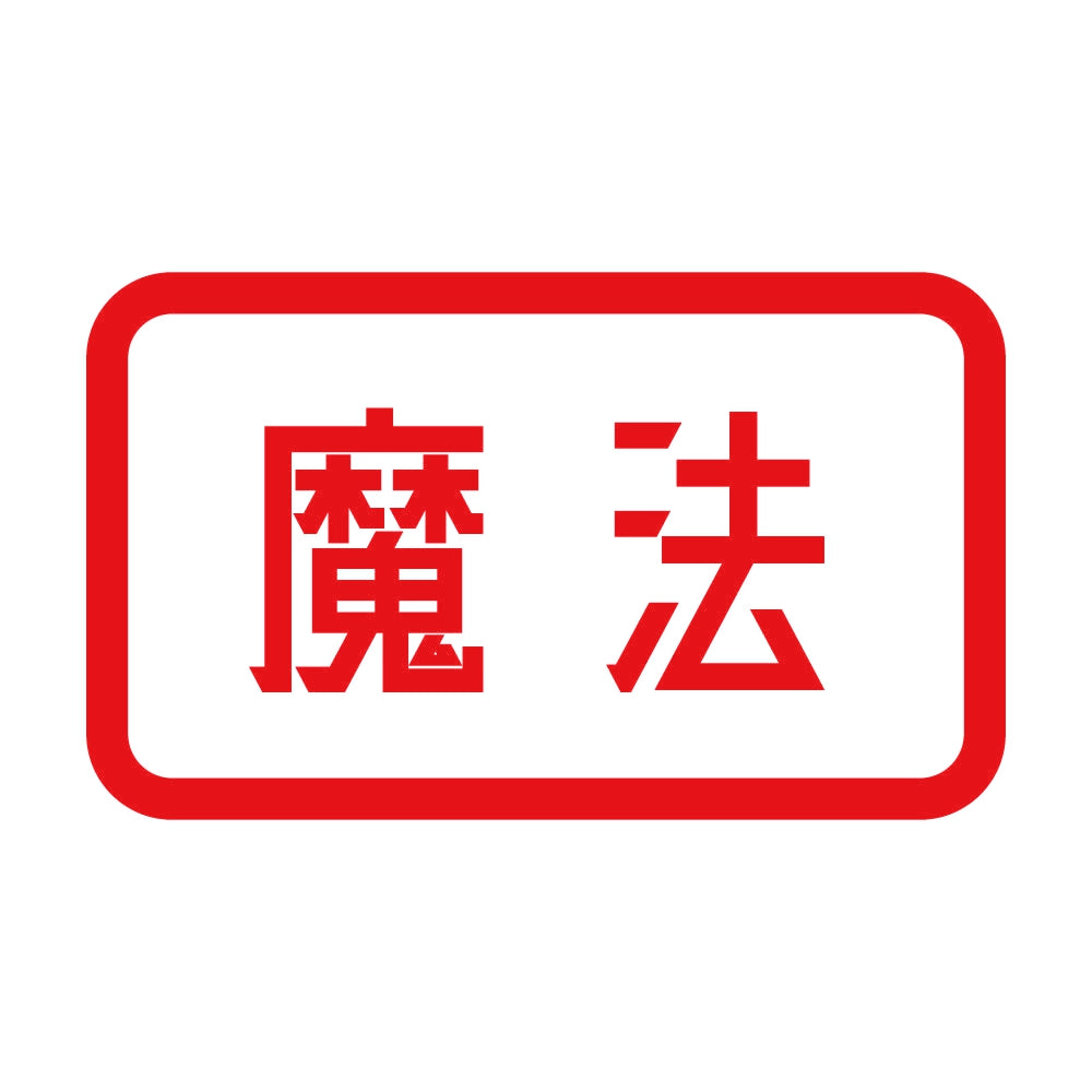 魔法 8