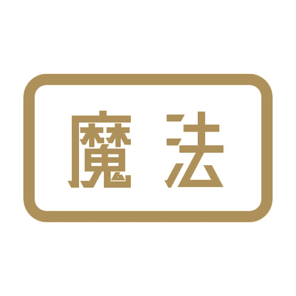 魔法 9