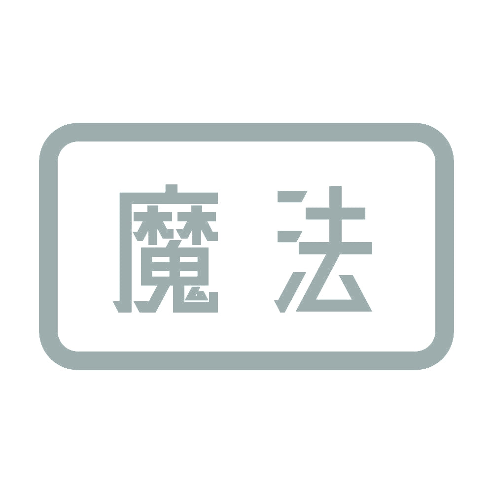魔法 10