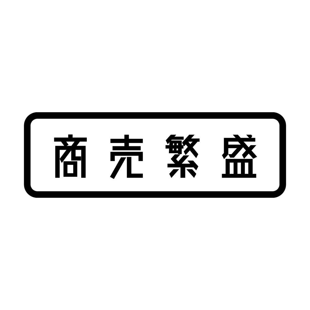 商売繁盛 (A)