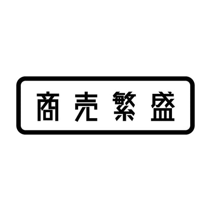 商売繁盛 (A)
