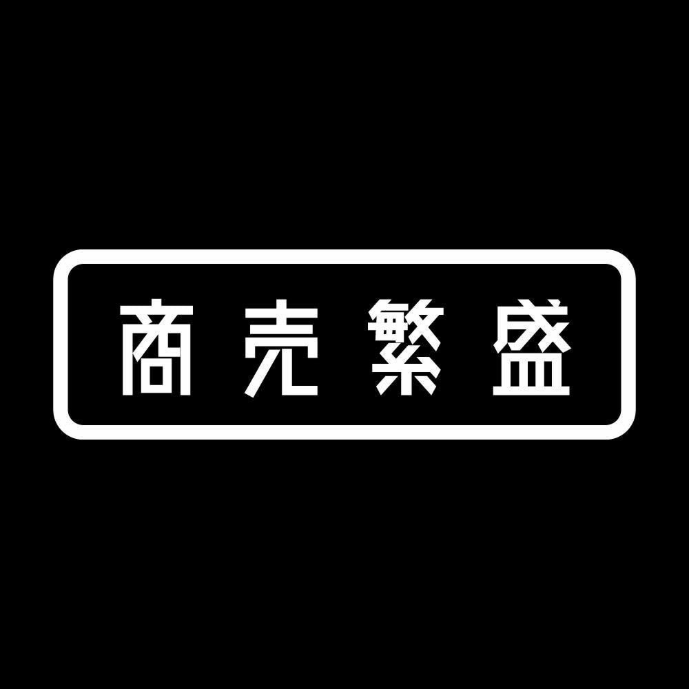 商売繁盛 (A) 7