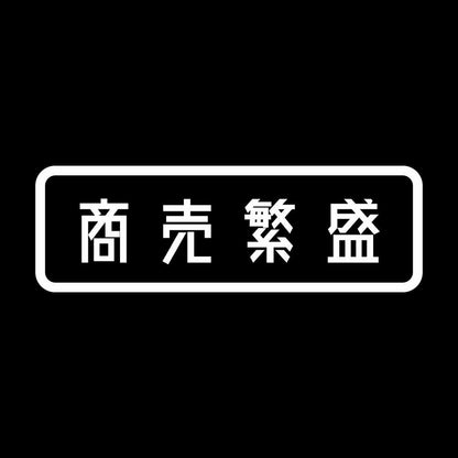 商売繁盛 (A) 7