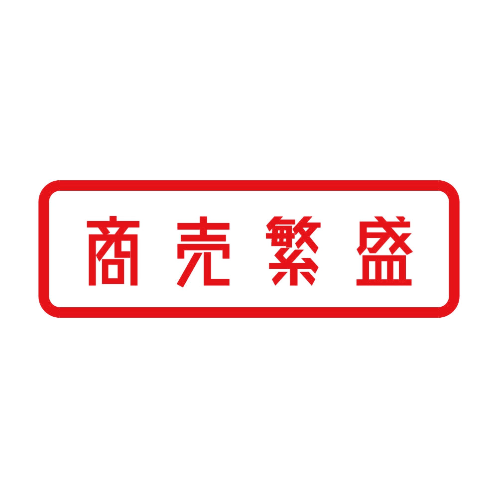 商売繁盛 (A) 8