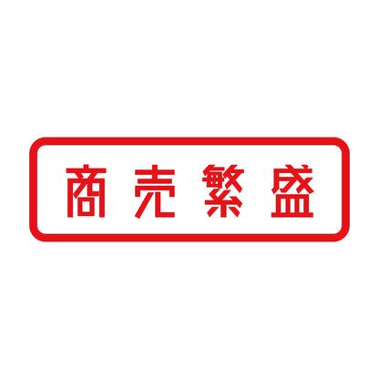 商売繁盛 (A) 8