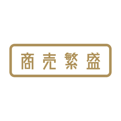 商売繁盛 (A) 9