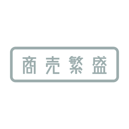 商売繁盛 (A) 10