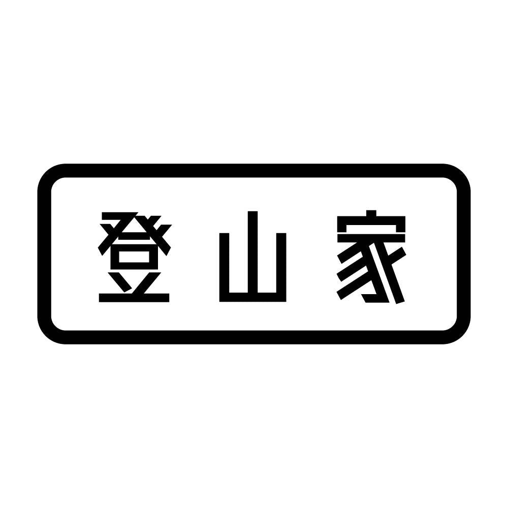 登山家 (A)