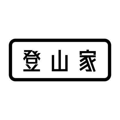 登山家 (A)