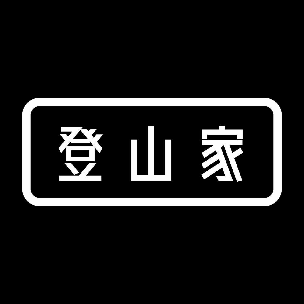 登山家 (A) 7