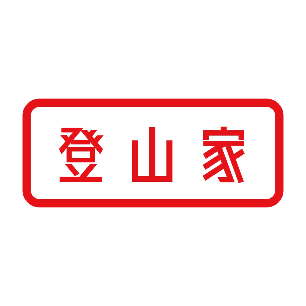登山家 (A) 8
