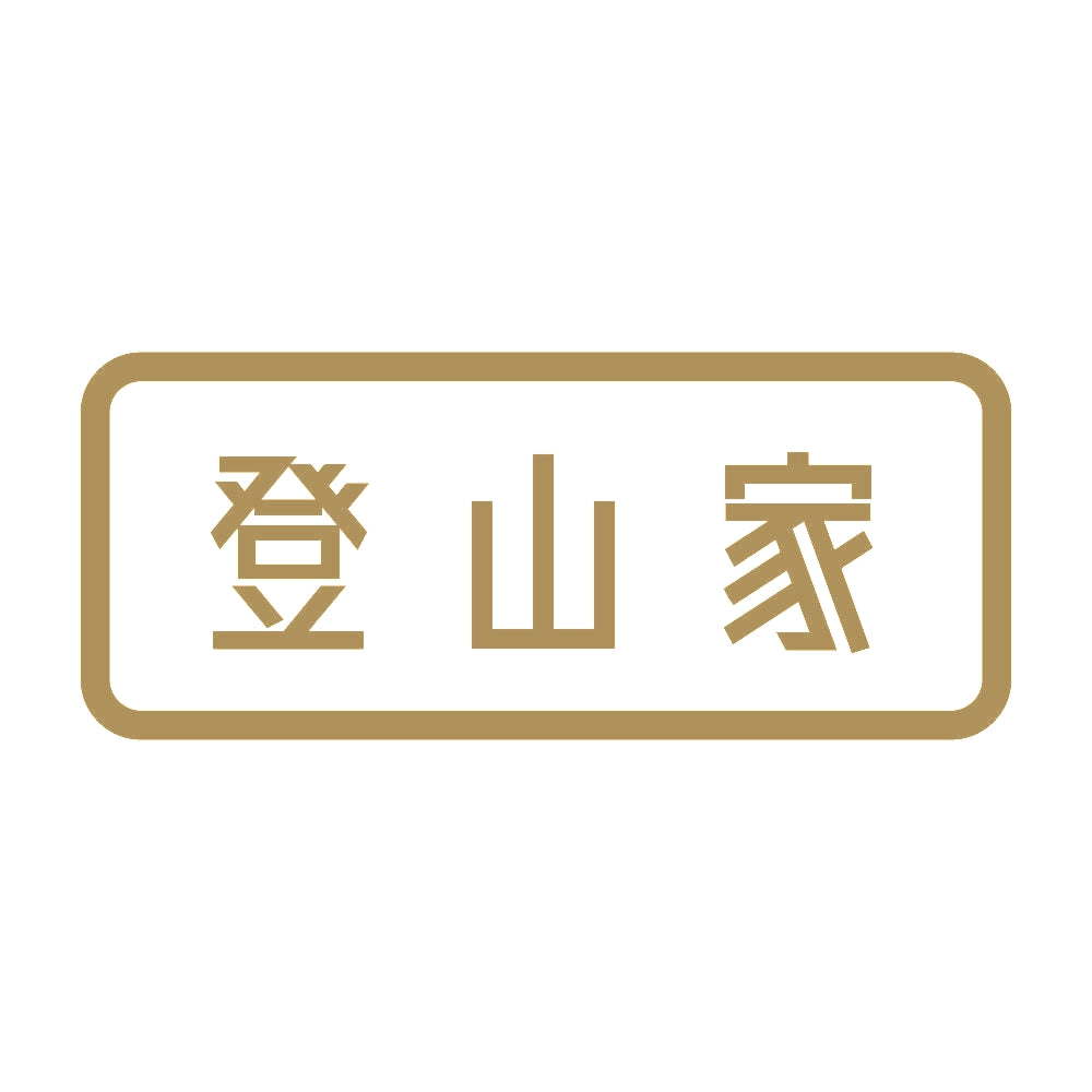 登山家 (A) 9