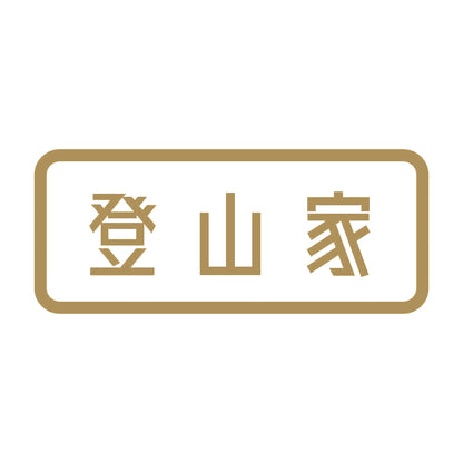 登山家 (A) 9