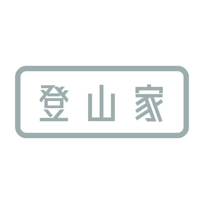 登山家 (A) 10