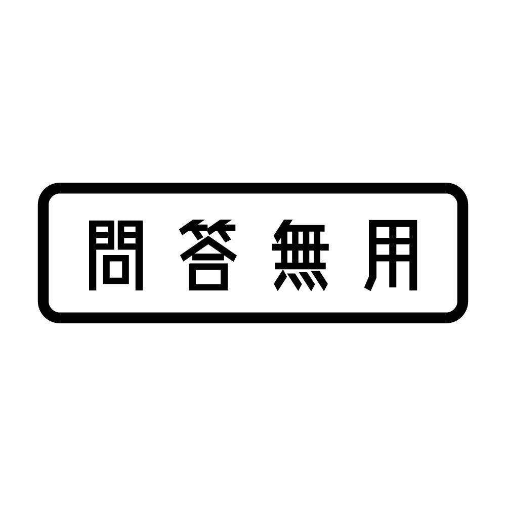 問答無用