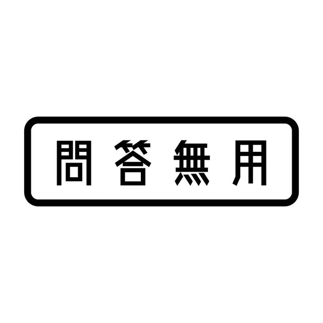 問答無用