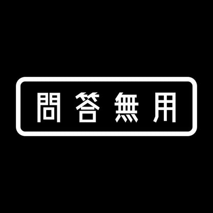 問答無用 7