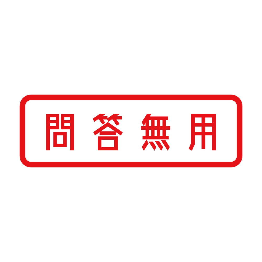 問答無用 8