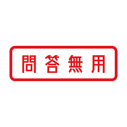 問答無用 8