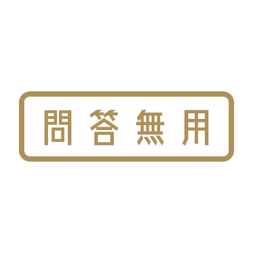 問答無用 9